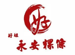 好姐永安粿條