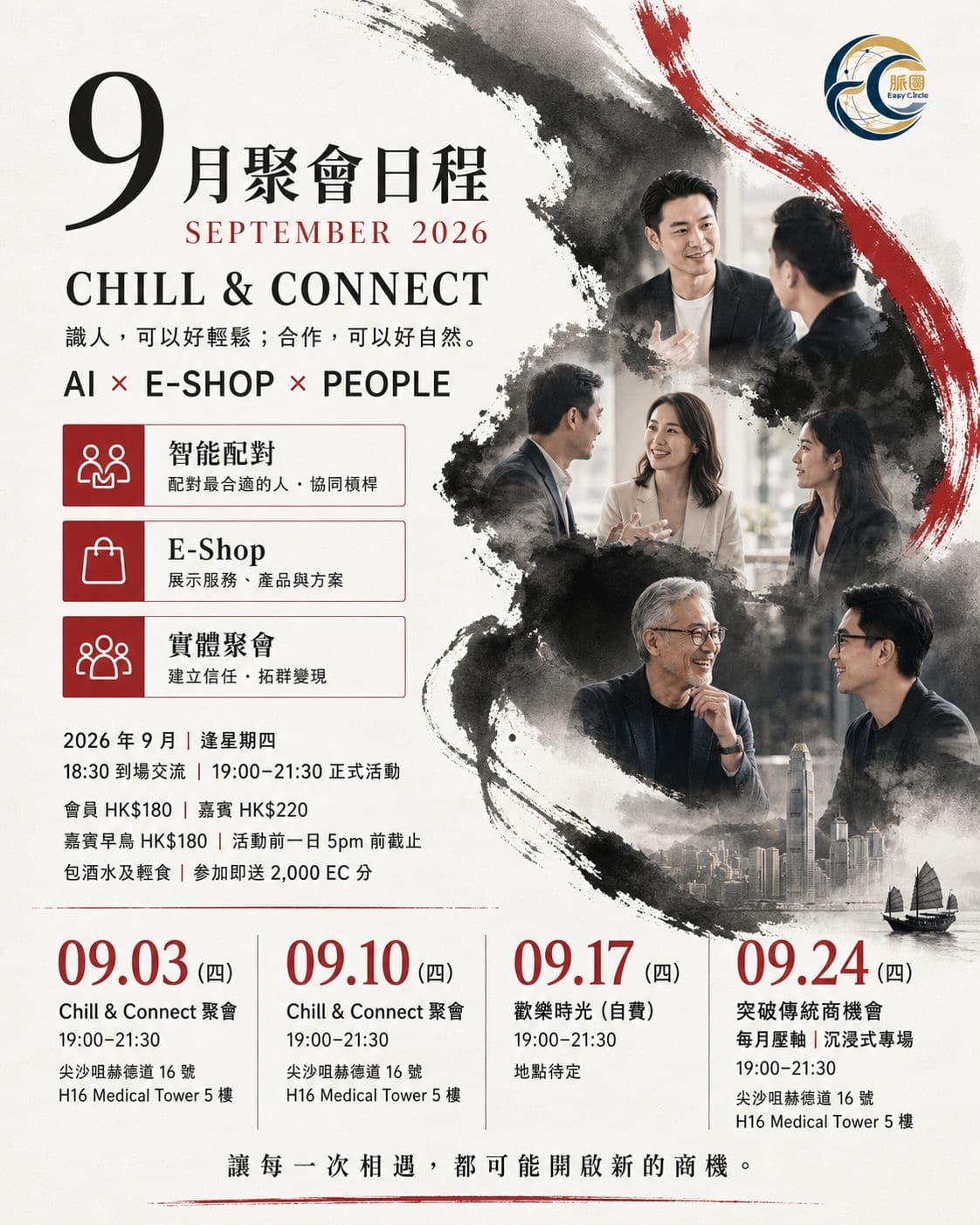 9月24日星期四突破傳統商機聚會