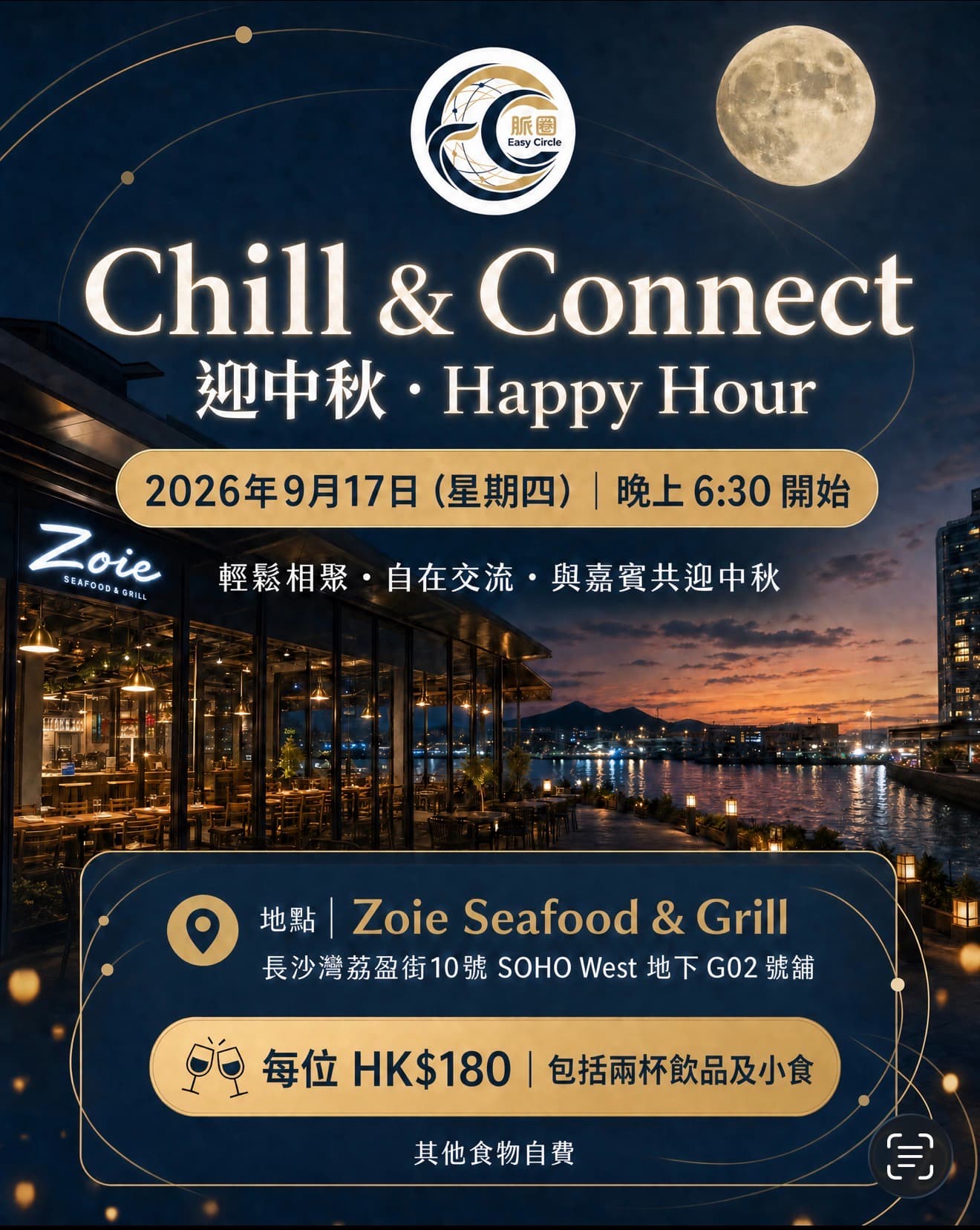 Easy Circle|Chill & Connect 迎中秋 Happy Hour