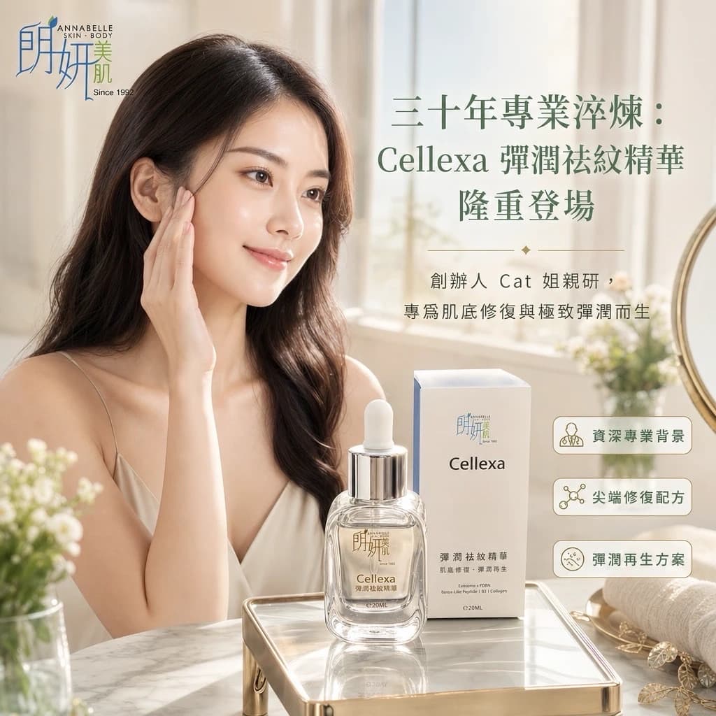 Cellexa 彈潤祛紋精華