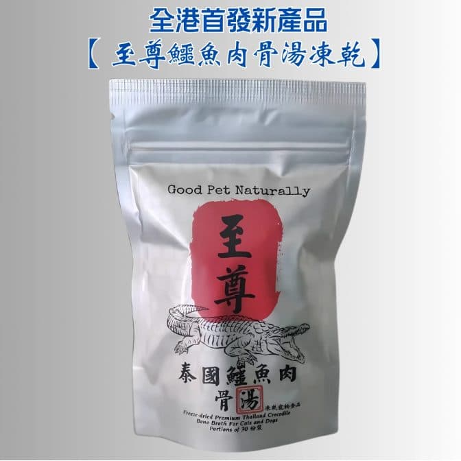 Good Pet Naturally 至尊泰國鱷魚肉骨湯凍乾 養生寵物食品(30份裝)