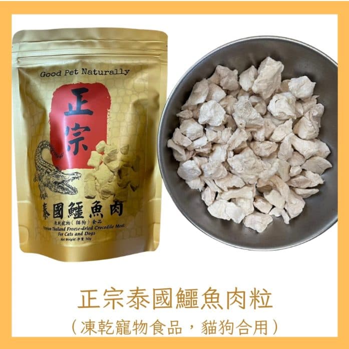 Good Pet Naturally 正宗泰國鱷魚肉粒 凍乾 養生寵物食品(50g)