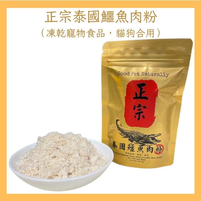 Good Pet Naturally 正宗泰國鱷魚肉粉 凍乾 養生寵物食品(50g)