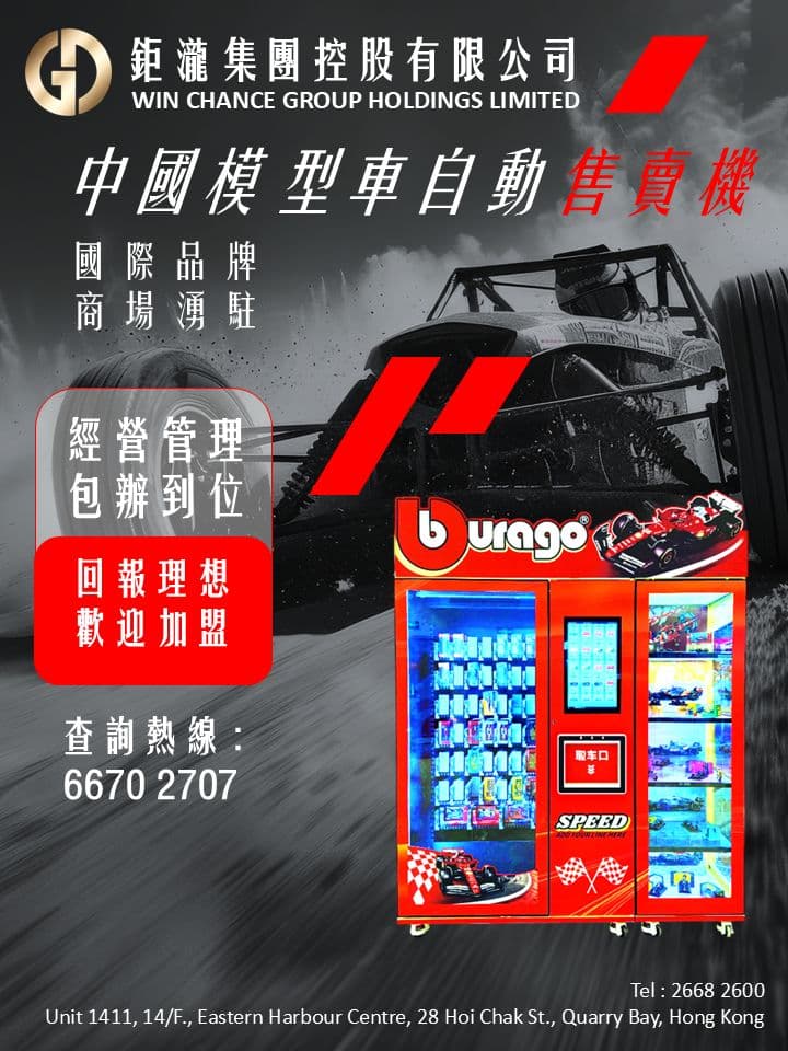中國模型車售賣機加盟