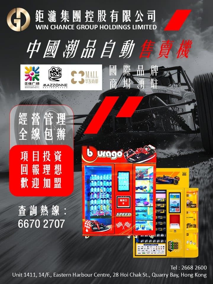 中國模型車售賣機加盟