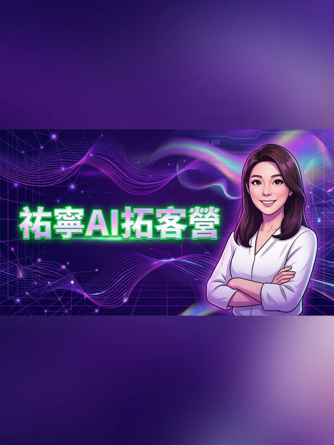 𧙗寧Ai拓客營